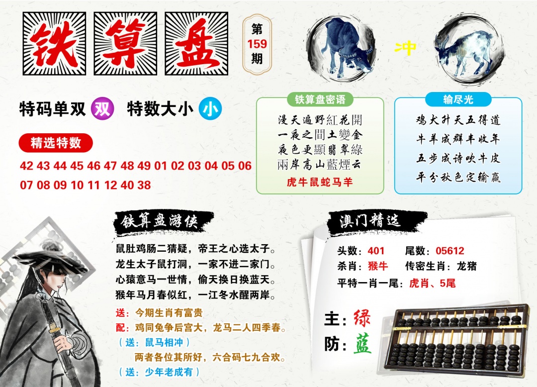 2026159铁算盘预测